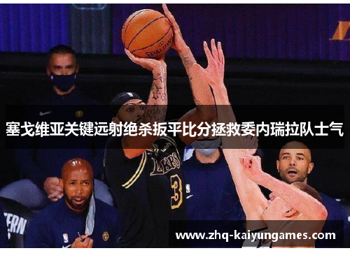 塞戈维亚关键远射绝杀扳平比分拯救委内瑞拉队士气