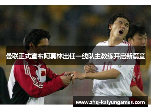 曼联正式宣布阿莫林出任一线队主教练开启新篇章 曼联正式宣布阿莫林出任一线队主教练开启新篇章