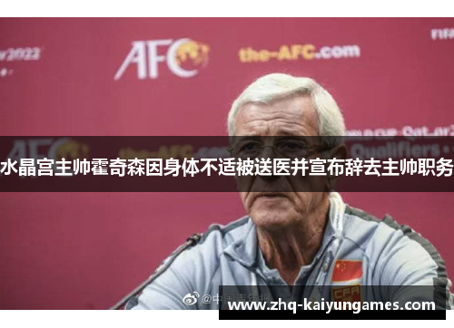 水晶宫主帅霍奇森因身体不适被送医并宣布辞去主帅职务