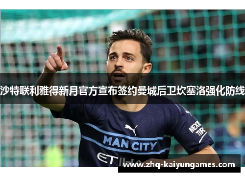 沙特联利雅得新月官方宣布签约曼城后卫坎塞洛强化防线 沙特联利雅得新月官方宣布签约曼城后卫坎塞洛强化防线