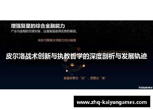 皮尔洛战术创新与执教哲学的深度剖析与发展轨迹