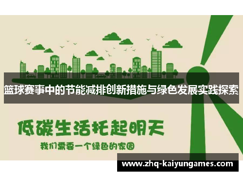 篮球赛事中的节能减排创新措施与绿色发展实践探索 篮球赛事中的节能减排创新措施与绿色发展实践探索