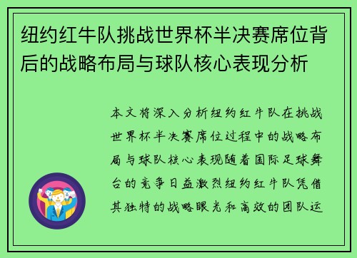 纽约红牛队挑战世界杯半决赛席位背后的战略布局与球队核心表现分析