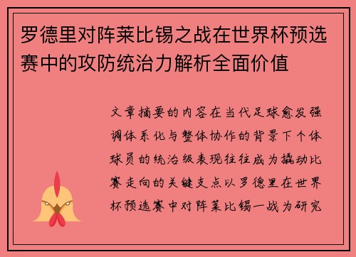 罗德里对阵莱比锡之战在世界杯预选赛中的攻防统治力解析全面价值