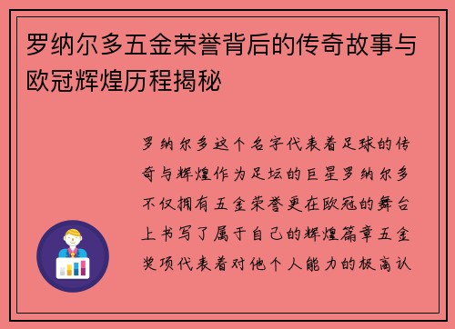 罗纳尔多五金荣誉背后的传奇故事与欧冠辉煌历程揭秘 罗纳尔多五金荣誉背后的传奇故事与欧冠辉煌历程揭秘