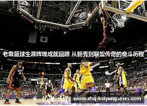 老詹篮球生涯辉煌成就回顾 从新秀到联盟传奇的奋斗历程 老詹篮球生涯辉煌成就回顾 从新秀到联盟传奇的奋斗历程