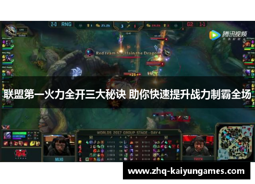 联盟第一火力全开三大秘诀 助你快速提升战力制霸全场