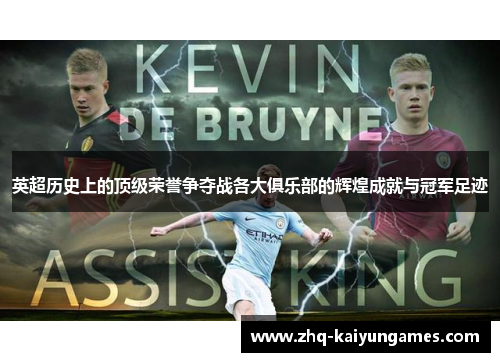 英超历史上的顶级荣誉争夺战各大俱乐部的辉煌成就与冠军足迹