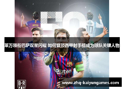 莱万领衔巴萨双星闪耀 如何登顶西甲射手榜成为球队关键人物