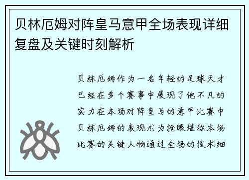 贝林厄姆对阵皇马意甲全场表现详细复盘及关键时刻解析 贝林厄姆对阵皇马意甲全场表现详细复盘及关键时刻解析