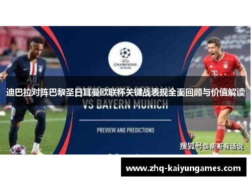 迪巴拉对阵巴黎圣日耳曼欧联杯关键战表现全面回顾与价值解读 迪巴拉对阵巴黎圣日耳曼欧联杯关键战表现全面回顾与价值解读