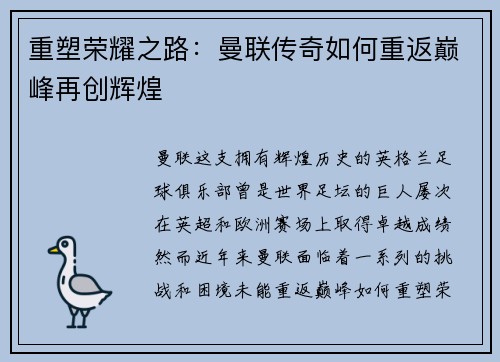 重塑荣耀之路:曼联传奇如何重返巅峰再创辉煌 重塑荣耀之路:曼联传奇如何重返巅峰再创辉煌