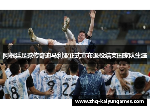 阿根廷足球传奇迪马利亚正式宣布退役结束国家队生涯 阿根廷足球传奇迪马利亚正式宣布退役结束国家队生涯