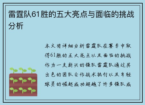 雷霆队61胜的五大亮点与面临的挑战分析 雷霆队61胜的五大亮点与面临的挑战分析