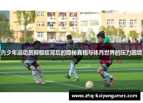 青少年运动员抑郁症背后的隐秘真相与体育世界的压力困境 青少年运动员抑郁症背后的隐秘真相与体育世界的压力困境