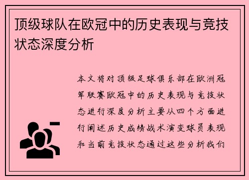 顶级球队在欧冠中的历史表现与竞技状态深度分析 顶级球队在欧冠中的历史表现与竞技状态深度分析