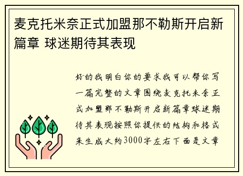麦克托米奈正式加盟那不勒斯开启新篇章 球迷期待其表现 麦克托米奈正式加盟那不勒斯开启新篇章 球迷期待其表现