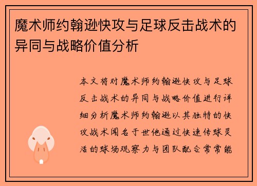 魔术师约翰逊快攻与足球反击战术的异同与战略价值分析 魔术师约翰逊快攻与足球反击战术的异同与战略价值分析