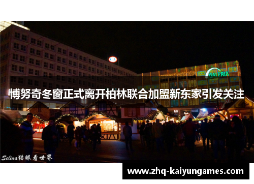 博努奇冬窗正式离开柏林联合加盟新东家引发关注 博努奇冬窗正式离开柏林联合加盟新东家引发关注