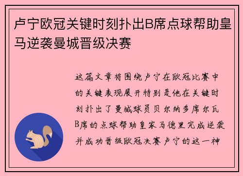 卢宁欧冠关键时刻扑出B席点球帮助皇马逆袭曼城晋级决赛