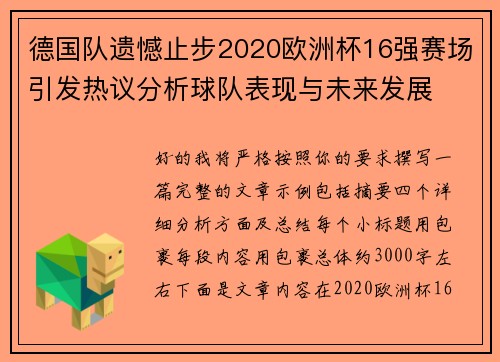 德国队遗憾止步2020欧洲杯16强赛场引发热议分析球队表现与未来发展 德国队遗憾止步2020欧洲杯16强赛场引发热议分析球队表现与未来发展