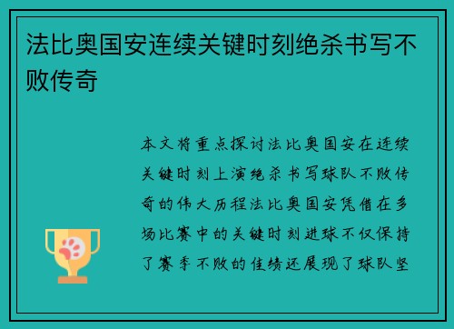 法比奥国安连续关键时刻绝杀书写不败传奇