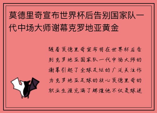 莫德里奇宣布世界杯后告别国家队一代中场大师谢幕克罗地亚黄金 莫德里奇宣布世界杯后告别国家队一代中场大师谢幕克罗地亚黄金