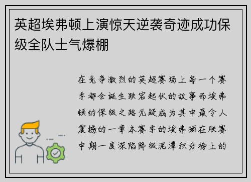 英超埃弗顿上演惊天逆袭奇迹成功保级全队士气爆棚 英超埃弗顿上演惊天逆袭奇迹成功保级全队士气爆棚