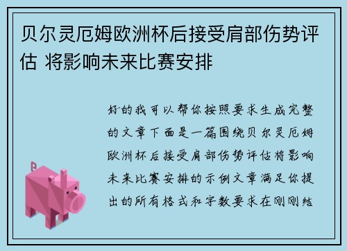 贝尔灵厄姆欧洲杯后接受肩部伤势评估 将影响未来比赛安排