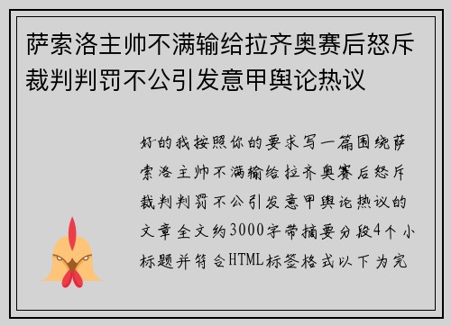 萨索洛主帅不满输给拉齐奥赛后怒斥裁判判罚不公引发意甲舆论热议