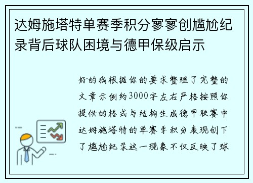 达姆施塔特单赛季积分寥寥创尴尬纪录背后球队困境与德甲保级启示 达姆施塔特单赛季积分寥寥创尴尬纪录背后球队困境与德甲保级启示