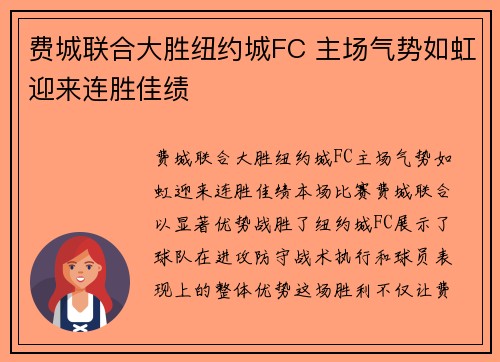 费城联合大胜纽约城FC 主场气势如虹迎来连胜佳绩 费城联合大胜纽约城FC 主场气势如虹迎来连胜佳绩