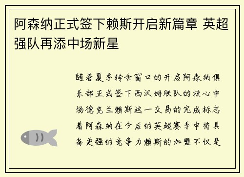 阿森纳正式签下赖斯开启新篇章 英超强队再添中场新星 阿森纳正式签下赖斯开启新篇章 英超强队再添中场新星