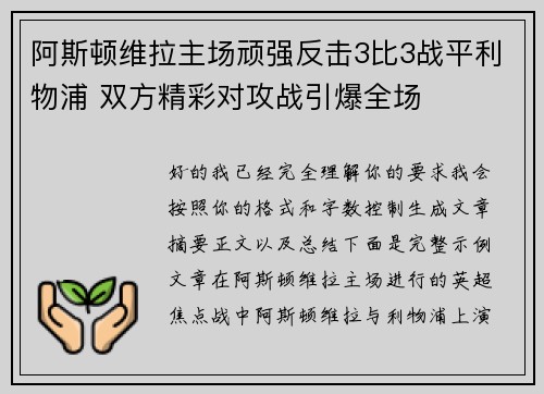 阿斯顿维拉主场顽强反击3比3战平利物浦 双方精彩对攻战引爆全场
