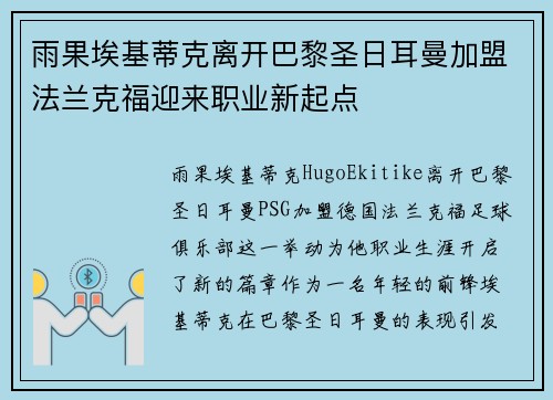 雨果埃基蒂克离开巴黎圣日耳曼加盟法兰克福迎来职业新起点