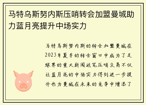 马特乌斯努内斯压哨转会加盟曼城助力蓝月亮提升中场实力 马特乌斯努内斯压哨转会加盟曼城助力蓝月亮提升中场实力