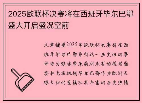 2025欧联杯决赛将在西班牙毕尔巴鄂盛大开启盛况空前