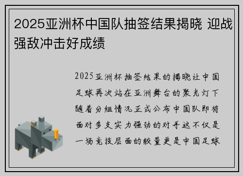 2025亚洲杯中国队抽签结果揭晓 迎战强敌冲击好成绩 2025亚洲杯中国队抽签结果揭晓 迎战强敌冲击好成绩