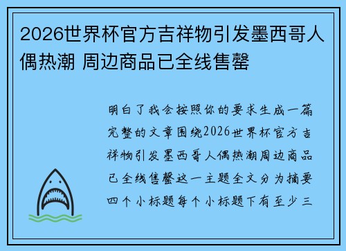 2026世界杯官方吉祥物引发墨西哥人偶热潮 周边商品已全线售罄