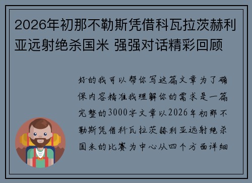 2026年初那不勒斯凭借科瓦拉茨赫利亚远射绝杀国米 强强对话精彩回顾