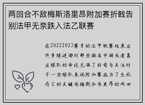 两回合不敌梅斯洛里昂附加赛折戟告别法甲无奈跌入法乙联赛