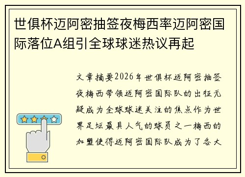 世俱杯迈阿密抽签夜梅西率迈阿密国际落位A组引全球球迷热议再起 世俱杯迈阿密抽签夜梅西率迈阿密国际落位A组引全球球迷热议再起