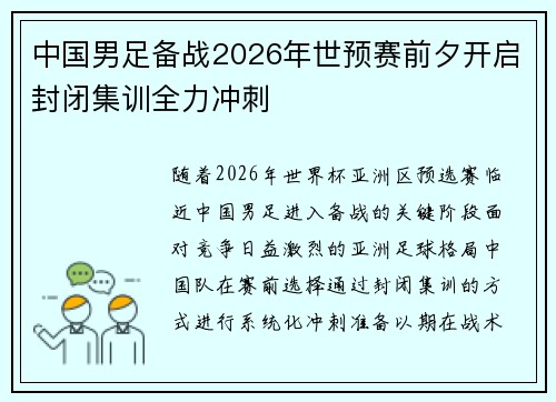 中国男足备战2026年世预赛前夕开启封闭集训全力冲刺