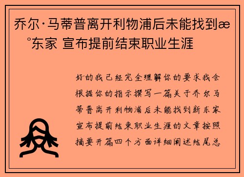 乔尔·马蒂普离开利物浦后未能找到新东家 宣布提前结束职业生涯