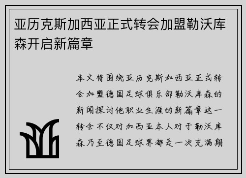亚历克斯加西亚正式转会加盟勒沃库森开启新篇章