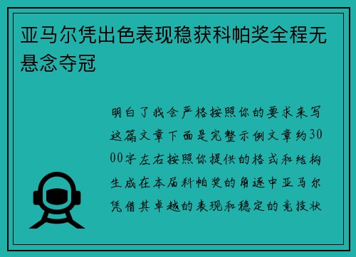 亚马尔凭出色表现稳获科帕奖全程无悬念夺冠