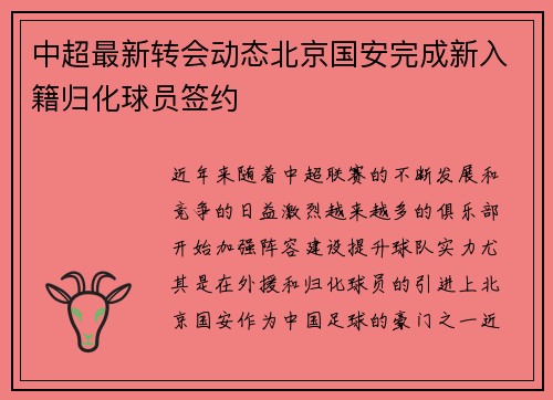 中超最新转会动态北京国安完成新入籍归化球员签约