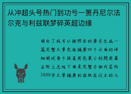 从冲超头号热门到功亏一篑丹尼尔法尔克与利兹联梦碎英超边缘