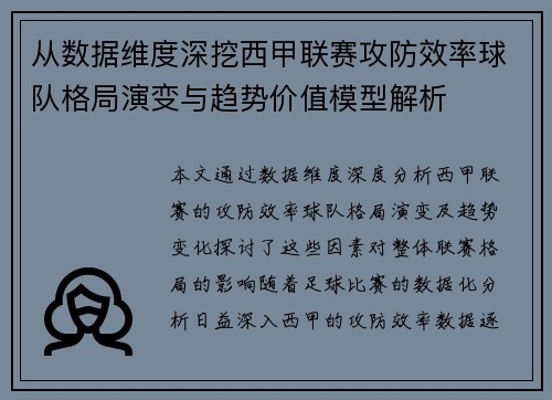 从数据维度深挖西甲联赛攻防效率球队格局演变与趋势价值模型解析