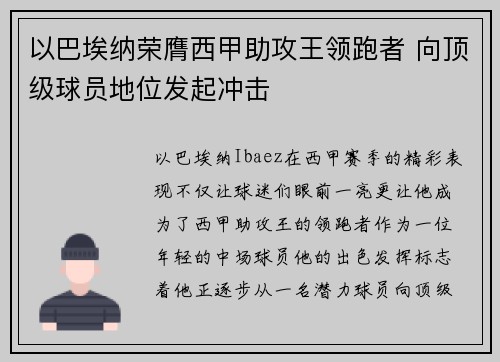 以巴埃纳荣膺西甲助攻王领跑者 向顶级球员地位发起冲击